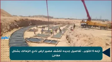 أزمة 6 أكتوبر.. تفاصيل جديدة تكشف مصير أرض نادي الزمالك بشكل مفاجئ